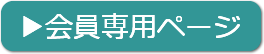 会員専用ページへ