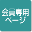 会員専用ページへ